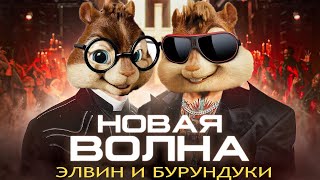 DJ Smash & MORGENSHTERN - Новая Волна // Элвин и Бурундуки - Новая Волна // Alvin the Chipmunks Song