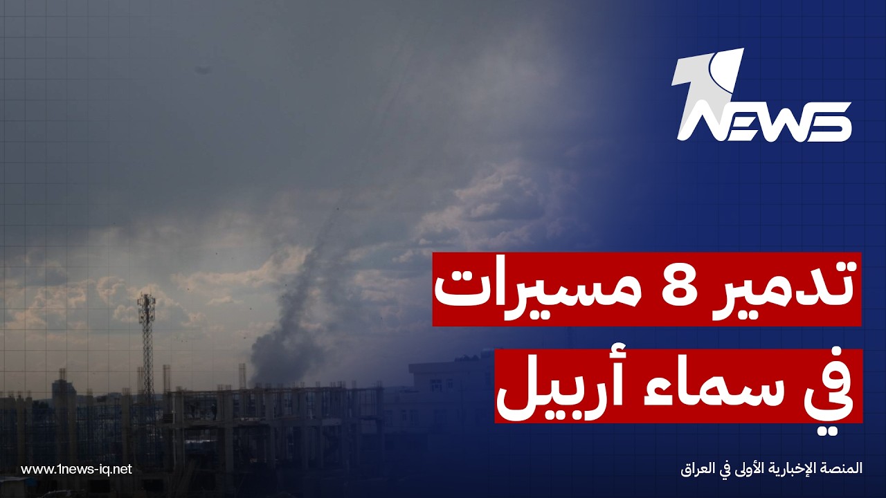جهاز مكافحة إقليم كردستان يعلن تدمير دفاعات التحالف الدولي 8 طائرات مسيرة مفخخة في سماء أربيل