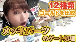 メッキパーツのゲート処理にどれがいい？12種類のゴールドを比較実験！塗料からペンタイプ、シールまで