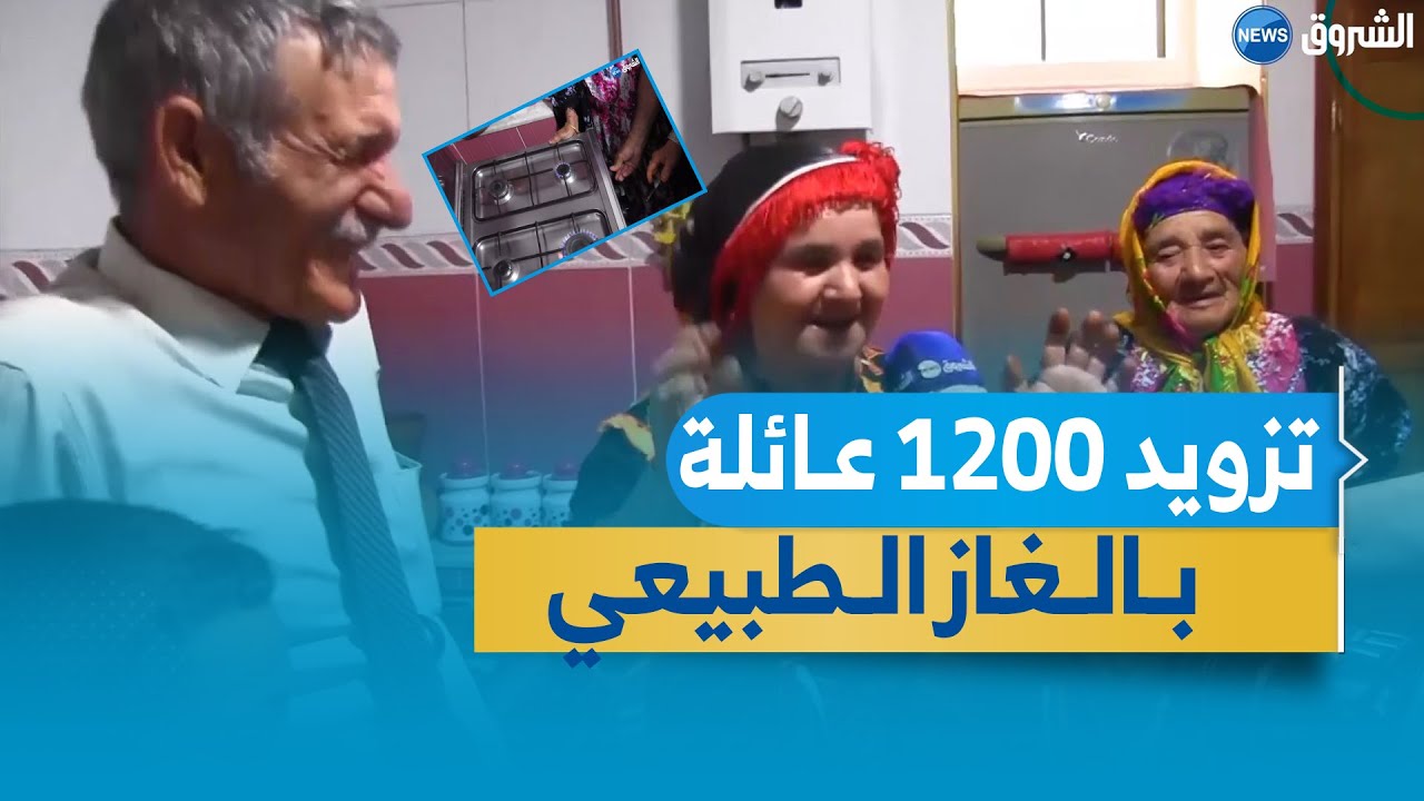 تزويد 1200 عائلة بالغاز الطبيعي ببلدية تامريجت ولاية بجاية بمناسبة الذكرى ستين لعيد الاستقلال