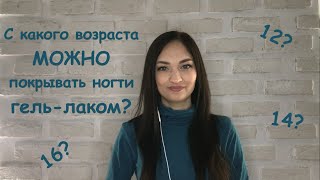 Со скольки лет МОЖНО покрывать ногти Гель-лаком?