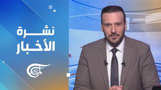 نشرة الثانية عشرة | 2026-10-08