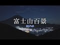 『富士山百景』トレーラー・本編 ver.