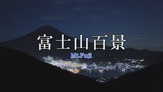 『富士山百景』トレーラー・本編 ver.