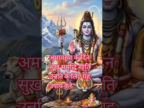 सुख समृद्धि शांति उन्नति के लिए उपाय #harharmahadev #viralvideo #youtubeshorts #upay