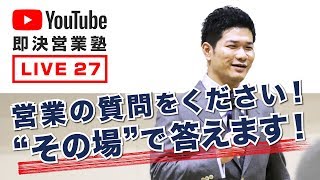 即決営業塾 第27回YouTubeライブ「営業の質問をください！“その場”で答えます！」