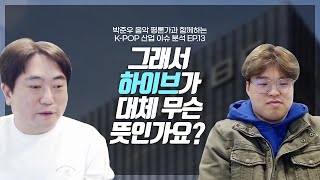 [K-POP 산업 이슈 분석] 빅히트가 하이브로 사명을 바꾸는 이유 (Feat. 음악평론가 박준우님)