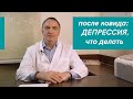 После КОВИДА: утомляемость, нет сил - что делать.  ДЕПРЕССИЯ после коронавируса: как устранить.