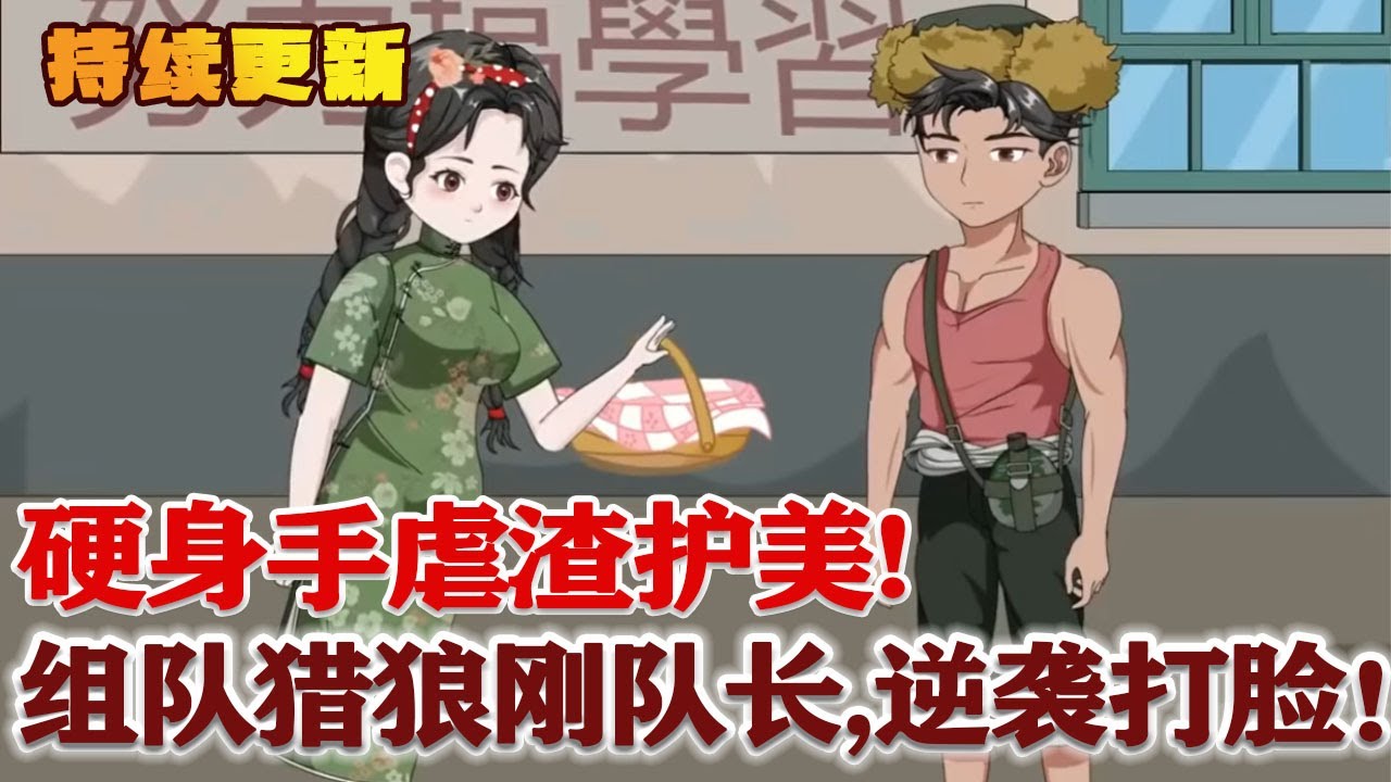 重生 75 年退役军人变傻柱!李铁柱硬身手虐渣护美,组队猎狼刚队长,逆袭打脸爽到底!#雕雕动漫 - YouTube