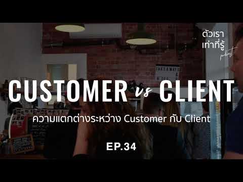 client กับ customer  Update New  เรา=รู้ 34 “Customer กับ Client”