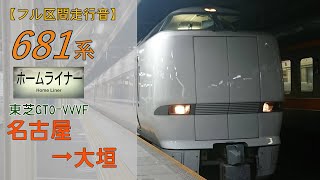 【鉄道走行音】681系N1編成 名古屋→大垣 ホームライナー大垣3号 大垣行