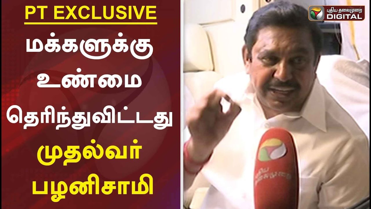 மக்களுக்கு உண்மை தெரிந்துவிட்டது | TN CM EPS exclusive talks with Puthiyathalaimurai