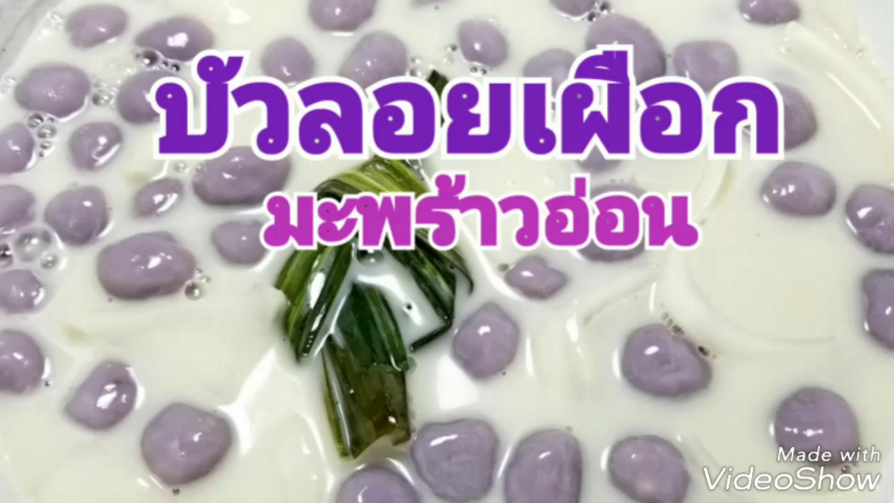 ขนมบัวลอยเผือก​ สูตรเหนียวนุ่มหอมหวาน Taro Balls in Sweet Coconut Cream / Thai Dessert