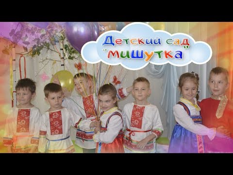 Фильм на выпускной в детском саду - песня про Детский сад Мишутка