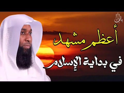 أعظم مشهد في بداية الإسلام الليلة التي اهتزت لها السماوات الشيخ بدر المشاري