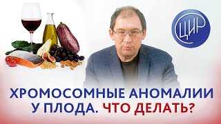 Кариотип плода. 2 замершие с хромосомными аномалиями. Что  делать, чтоб родить здорового ребёнка?