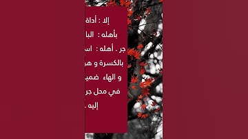 إعراب : « ولا يحيق المكر السيء إلا بأهله » الاية 43 من سورة فاطر