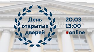 День открытых дверей