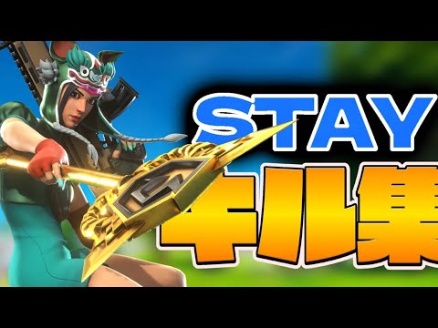 チャプター3のキル集(もう懐かしい)PS4直差し勢のSTAYキル集#直差し勢 #ps4 #フォートナイト #フォートナイトキル集