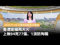 香港宏福苑火災