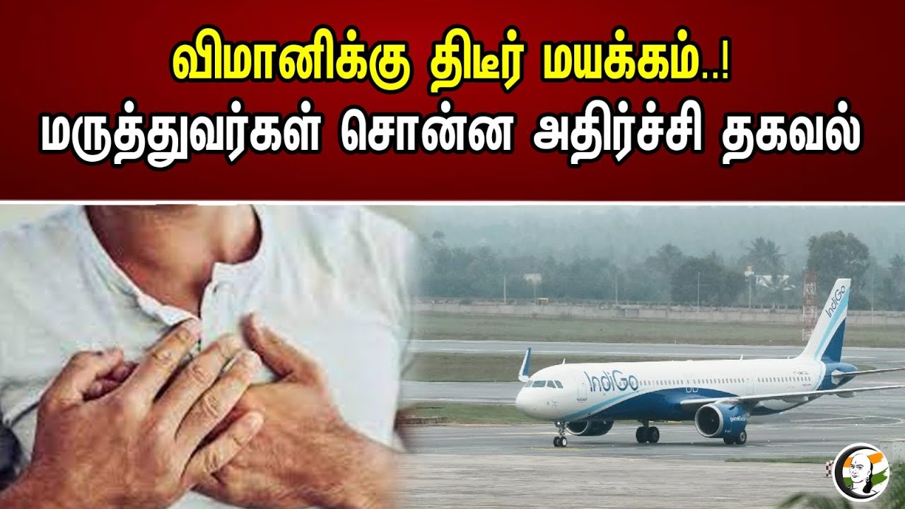 விமானிக்கு திடீர் மயக்கம்..! மருத்துவர்கள் சொன்ன அதிர்ச்சி தகவல் | The Pilot Fainted Suddenly..!