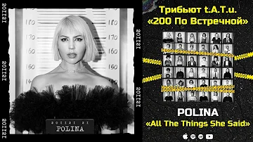 POLINA – All The Things She Said «Трибьют t.A.T.u. 200 по встречной»