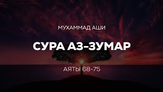 До Слёз. Мухаммад Аши, Сура Аз-Зумар.