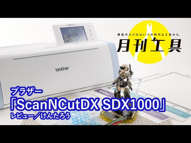 月刊工具】ブラザーのカッティングマシン「SDX1000」を簡単に解説