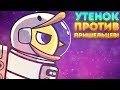 УТЁНОК ПРОТИВ ПРИШЕЛЬЦЕВ! - Duck Life Space