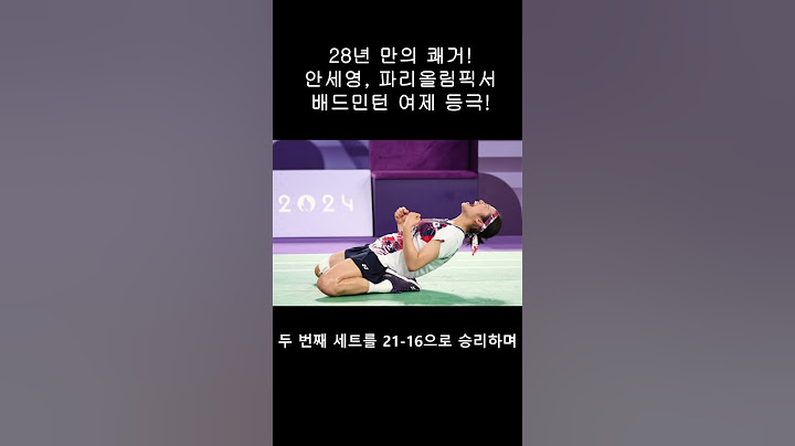역사를 새로 쓴 안세영! 파리올림픽 금메달로 그랜드슬램 완성!