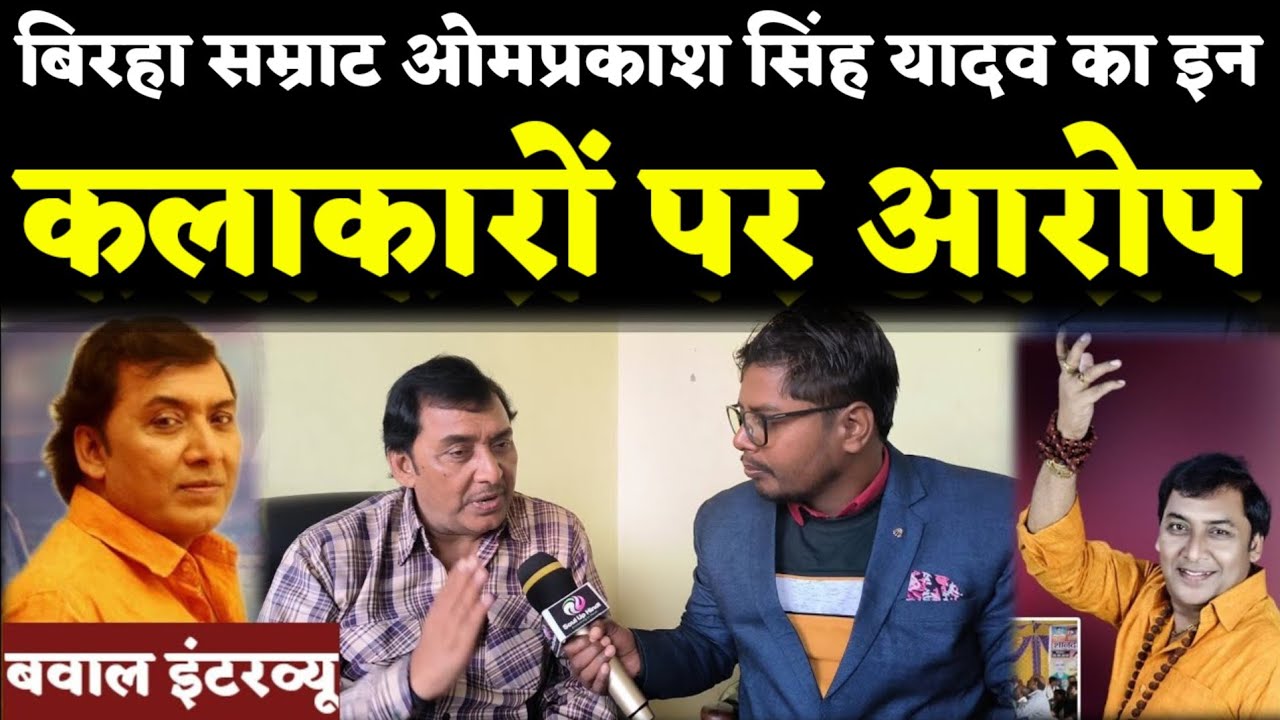 Birha सम्राट Omprkash Singh Yadav Interview|बिरहा को गर्त में ले जाने वालों पर जम कर भड़के मचा बवाल