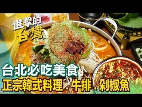 【台北必吃美食】正宗韓式料理平價牛排館剁椒魚無敵蛋炒飯紅蟳冬粉現炸香香豬傳統冰淇淋人氣燉湯 ft.‪@FoodinTaiwan‬