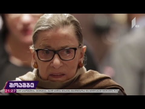 რუთ ბეიდერ გინსბურგი გარდაიცვალა