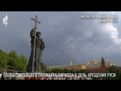 Проповедь Святейшего Патриарха Кирилла в праздник Крещения Руси