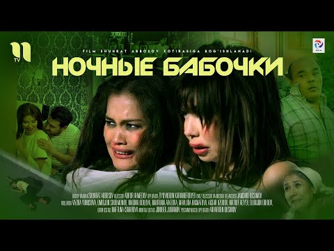 Ночные бабочки | узбекский фильм на русском языке