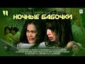 Ночные бабочки | узбекский фильм на русском языке