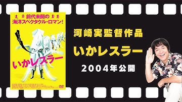 映画『いかレスラー』予告編（2004年7月17日公開）