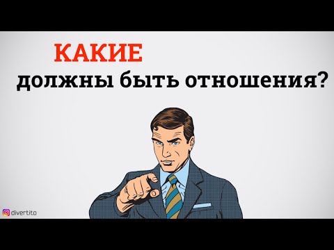 Какие должны быть отношения?