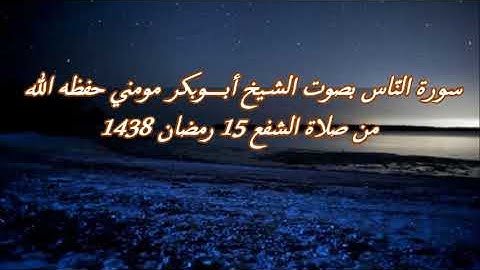 تلاوة تريح قلوب المؤمنين سورة النّاس بصوت الشيخ أبوبكر مومني  رمضان 1438 هــ