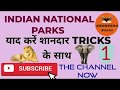 Tricks to Remember Indian National Parks || Part-1 || RRB NTPC || SSC || CHSL || CGL || RRC GROUP D