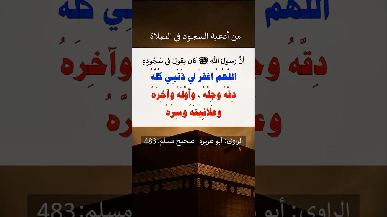 من أدعية السجود في الصلاة | الشيخ عبدالرزاق البدر