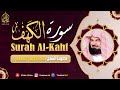 سورة الكهف كاملة للشيخ عبد الرحمن السديس أجمل تلاوة في يوم الجمعة المباركة راحة وسكينة وهدوء