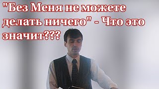 что значит: &quot;без меня не можете делать ничего&quot;?