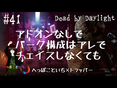 【Dead by Daylight】The Trapper／アドオンなしでパーク構成がアレでチェイスしなくても【ゆっくり実況】