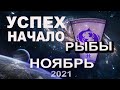 РЫБЫ Гороскоп на НОЯБРЬ 2021 года НОВЫЕ ВОЗМОЖНОСТИ