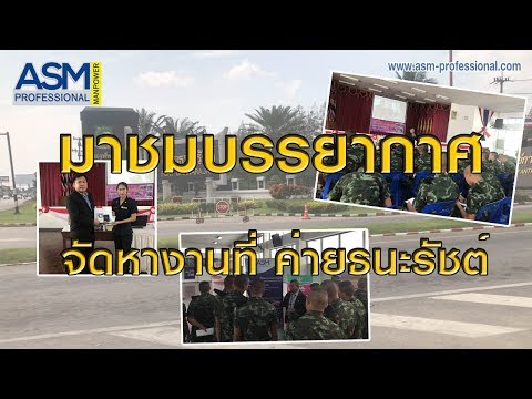 มาชมบรรยากาศ จัดหางานที่ ค่ายธนะรัตน์ จังหวัดประจวบคีรีขันธ์ #ASM Pro