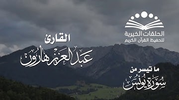 قراءة أكثر من رائعة. استمع بقلبك وفكرك . القارئ عبدالعزيز هارون