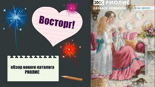 ДАЙДЖЕСТ НОВИНОК: РИОЛИС (новый классный каталог)