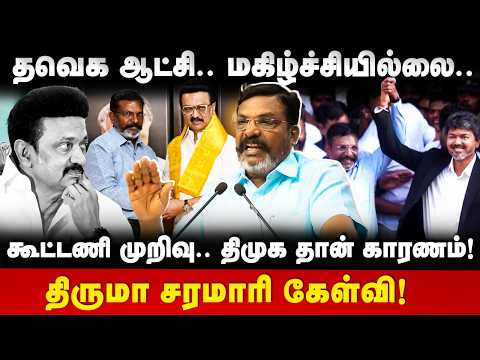 Thirumavalavan Speech : கூட்டணி முறிவு.. திமுக தான் காரணம்! திருமா சரமாரி கேள்வி! | The Debate