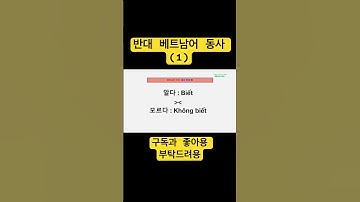 베트남어 동사 반대 말 | ĐỘNG TỪ TRÁI NGHĨA TIẾNG VIỆT  #vietnamese #베트남어 #베트남어공부